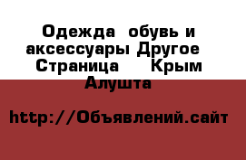 Одежда, обувь и аксессуары Другое - Страница 2 . Крым,Алушта